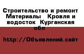 Строительство и ремонт Материалы - Кровля и водосток. Курганская обл.